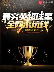 全网求坑钱 明明才来