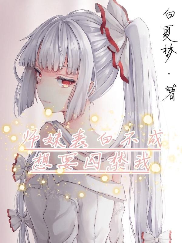 师妹表白不成想要囚禁我QQ群内容
